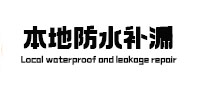 呼和浩特市本地防水（中讯网）